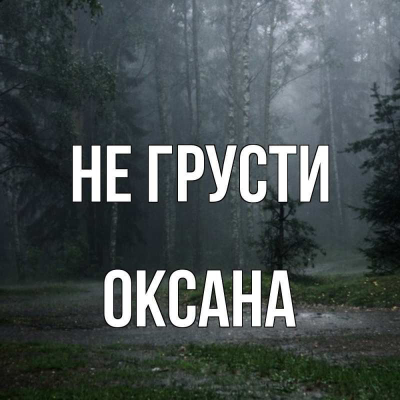 Картинка Не грусти, Оксана