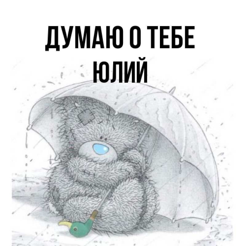 Картинка Думаю о тебе, Юлий