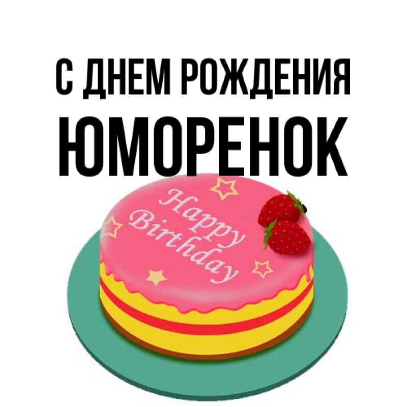Открытка с именем, Юмоpенок, С днем рождения