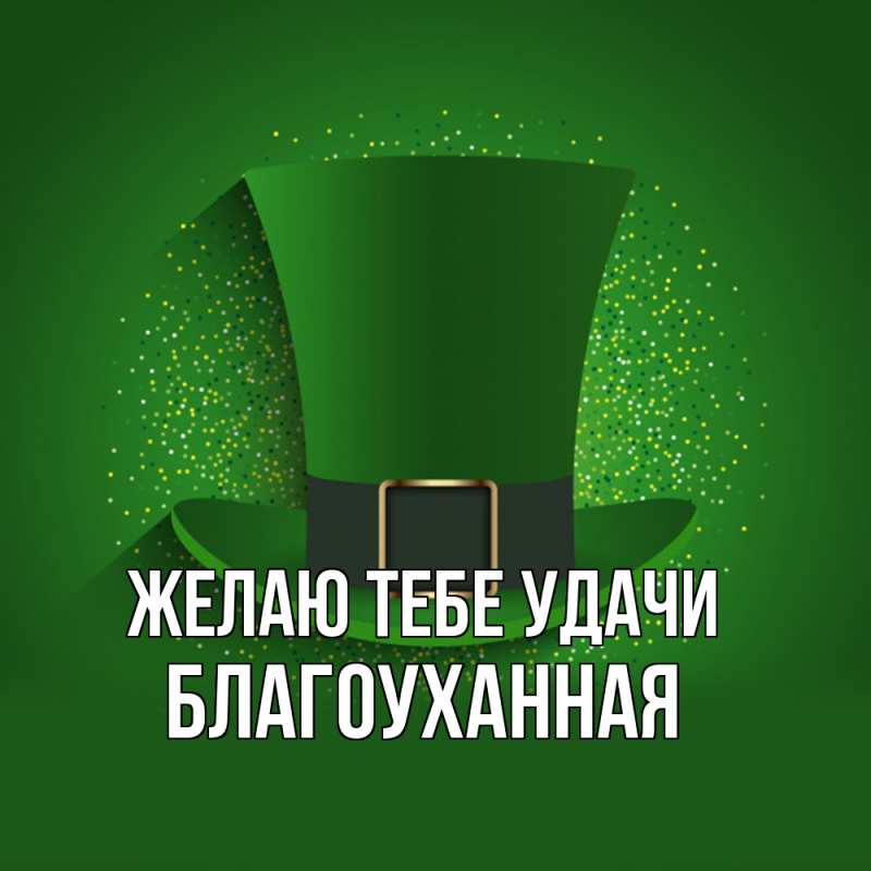 Картинка Желаю тебе удачи, благоуханная