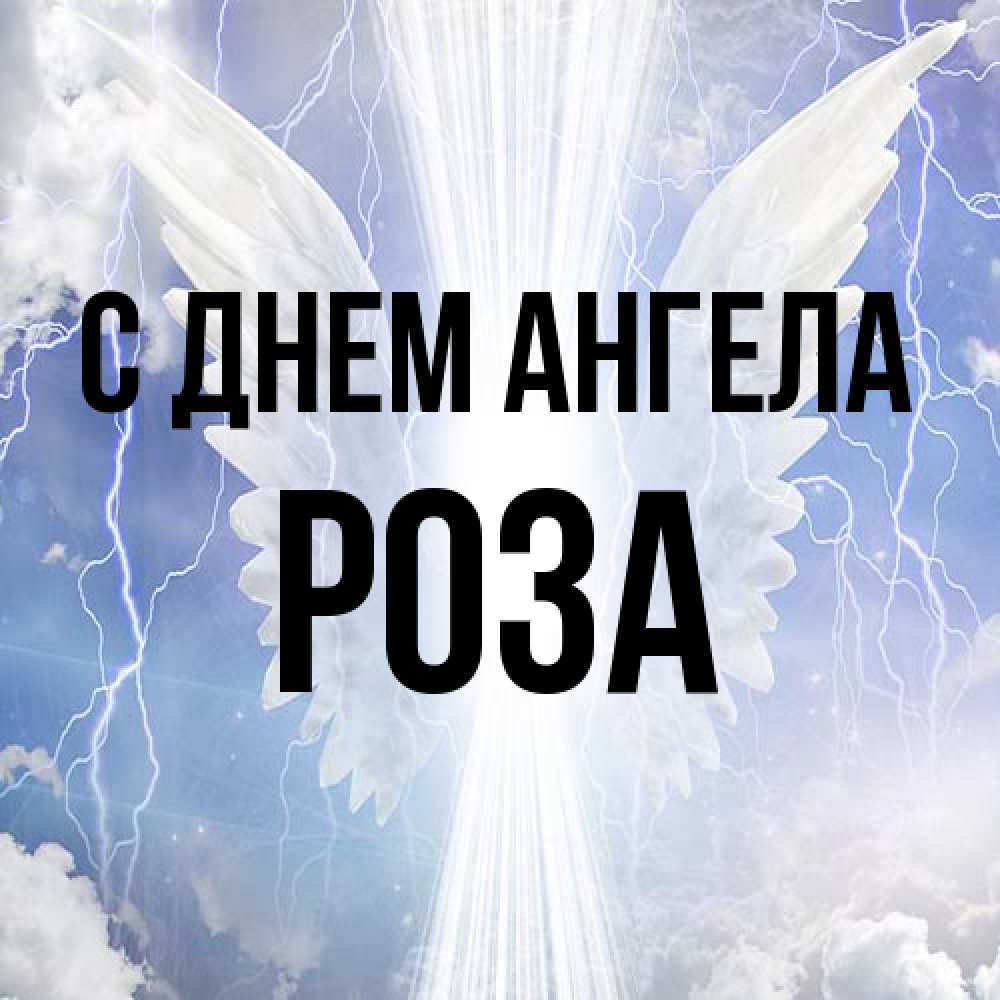 Открытка на каждый день с именем, Роза С днем ангела молнии на небе и свет Прикольная открытка с пожеланием онлайн скачать бесплатно 