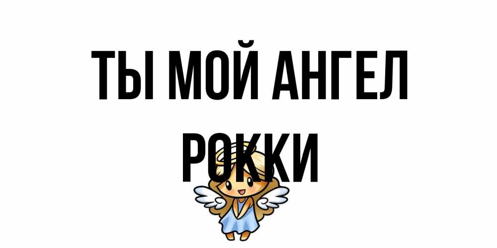 Открытка на каждый день с именем, Рокки Ты мой ангел ангел Прикольная открытка с пожеланием онлайн скачать бесплатно 