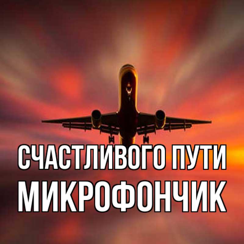 Картинка Счастливого пути, Микрофончик