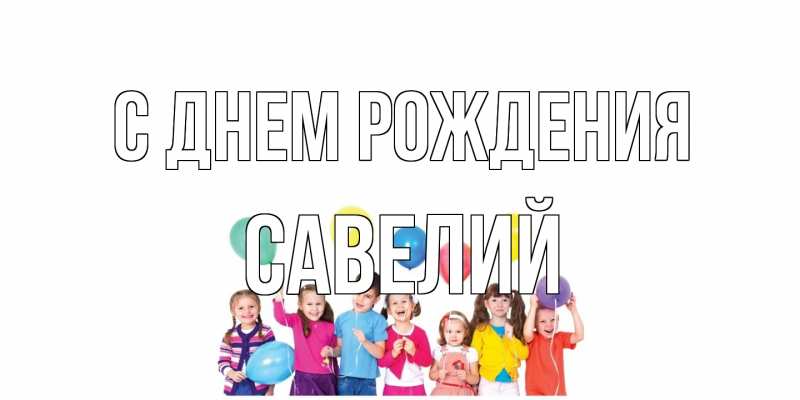 Картинка С днем рождения, Савелий