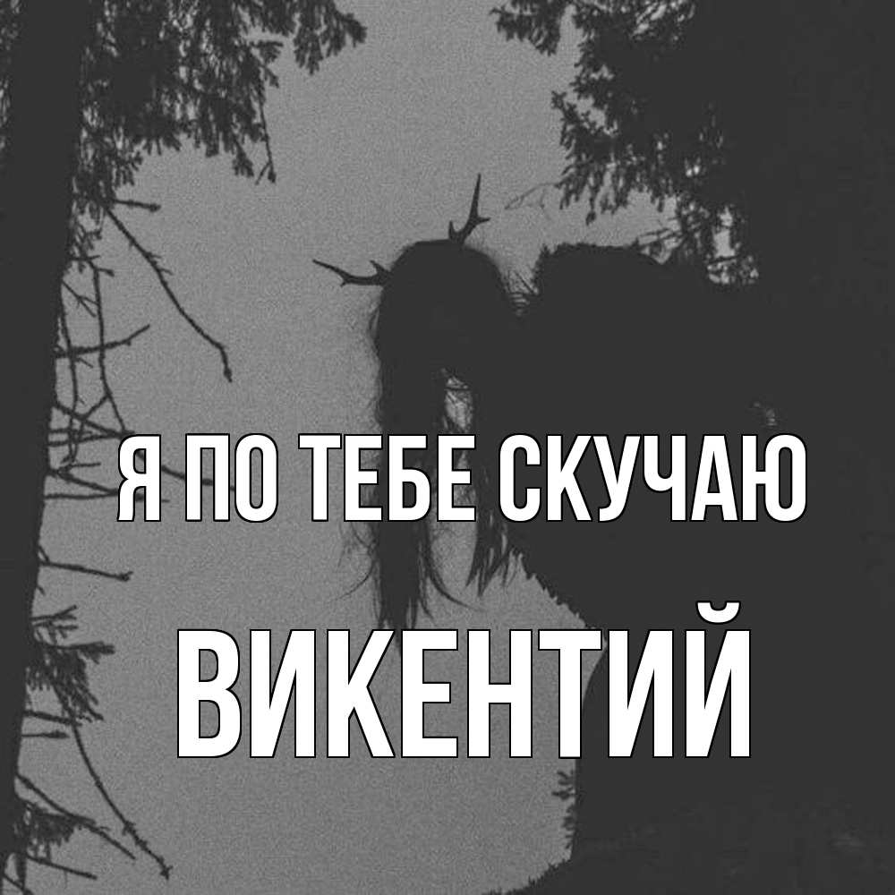 Открытка на каждый день с именем, Викентий Я по тебе скучаю пугаю Прикольная открытка с пожеланием онлайн скачать бесплатно 