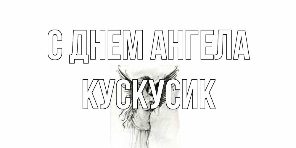 Открытка на каждый день с именем, кускусик С днем ангела С днем Ангела, поздравления ко дню ангела Прикольная открытка с пожеланием онлайн скачать бесплатно 