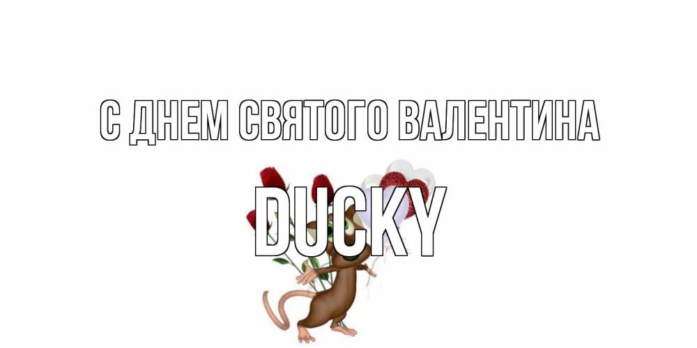 Открытка на каждый день с именем, Ducky С днем Святого Валентина открытки на день святого Валентина для любимой девушки бесплатно онлайн Прикольная открытка с пожеланием онлайн скачать бесплатно 