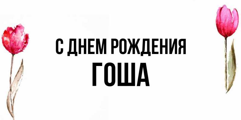 Картинка С днем рождения, Гоша