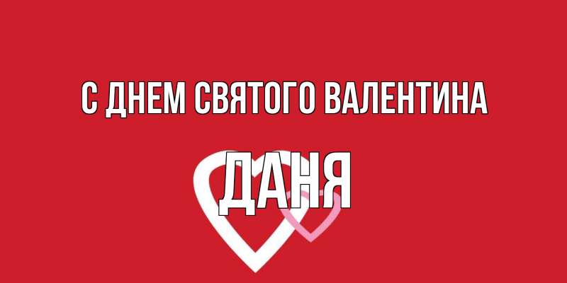 Картинка С днем Святого Валентина, Даня