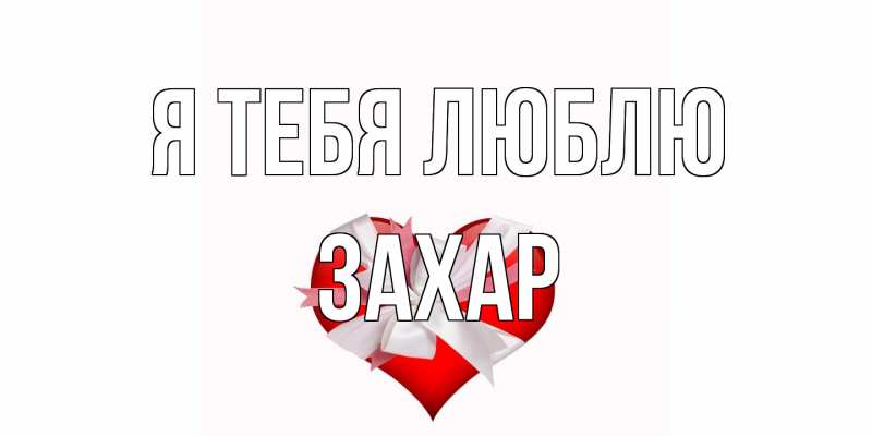 Картинка Я тебя люблю, Захар