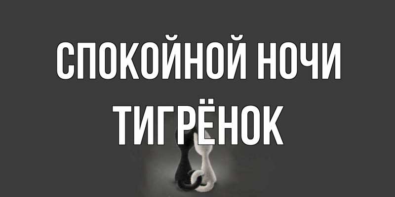 Картинка Спокойной ночи, Тигрёнок