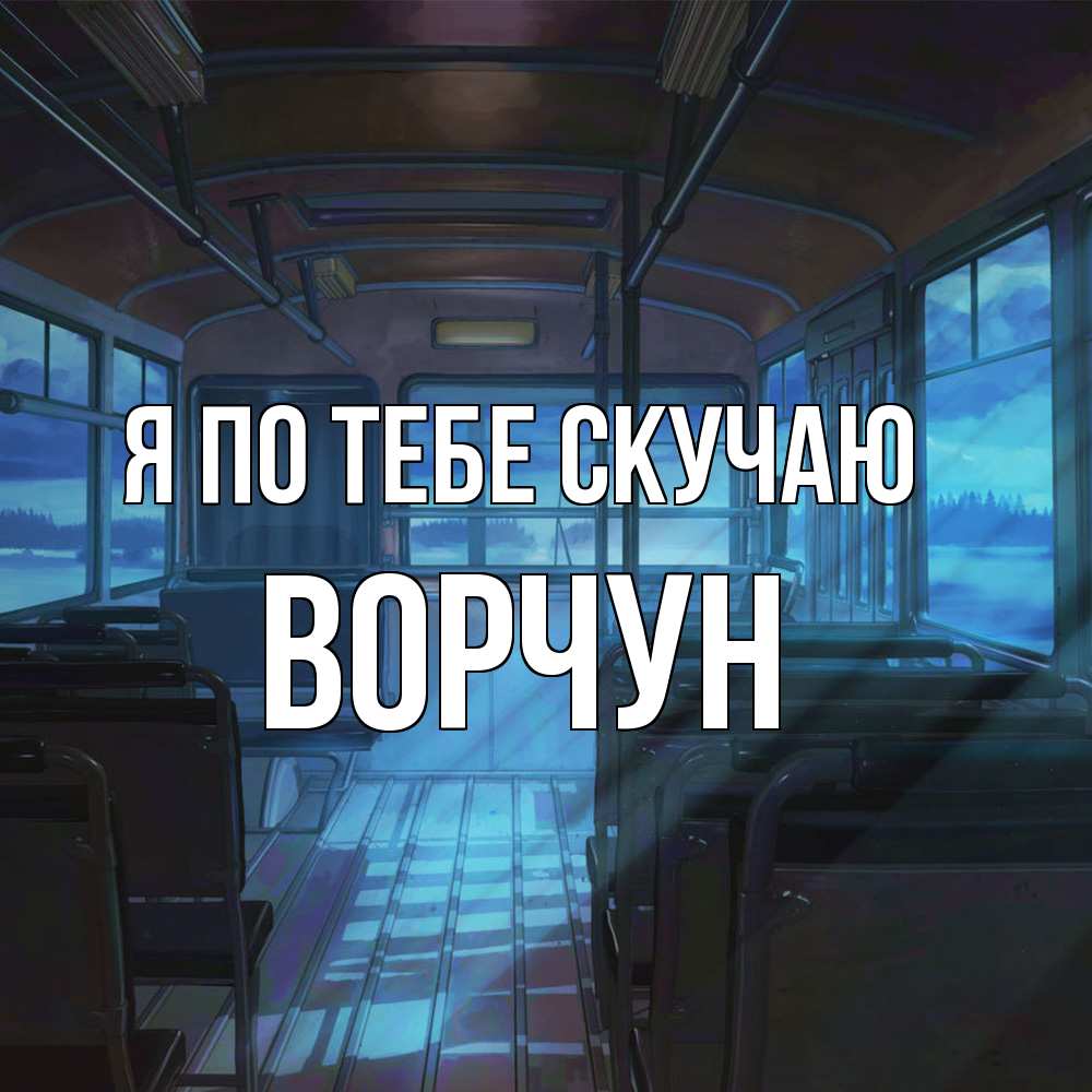 Открытка на каждый день с именем, Ворчун Я по тебе скучаю тоска Прикольная открытка с пожеланием онлайн скачать бесплатно 