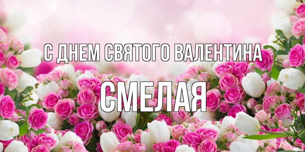 Открытка на каждый день с именем, Смелая С днем Святого Валентина валентинка с именем Прикольная открытка с пожеланием онлайн скачать бесплатно 
