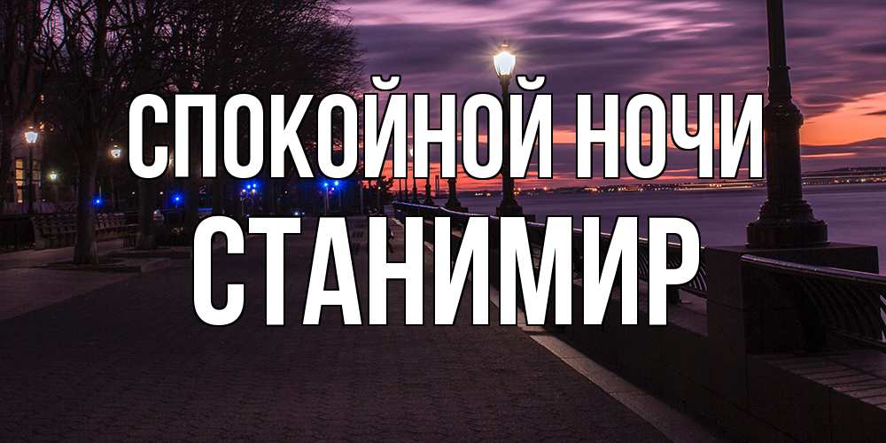 Открытка на каждый день с именем, Станимир Спокойной ночи фонари на фоне реки Прикольная открытка с пожеланием онлайн скачать бесплатно 