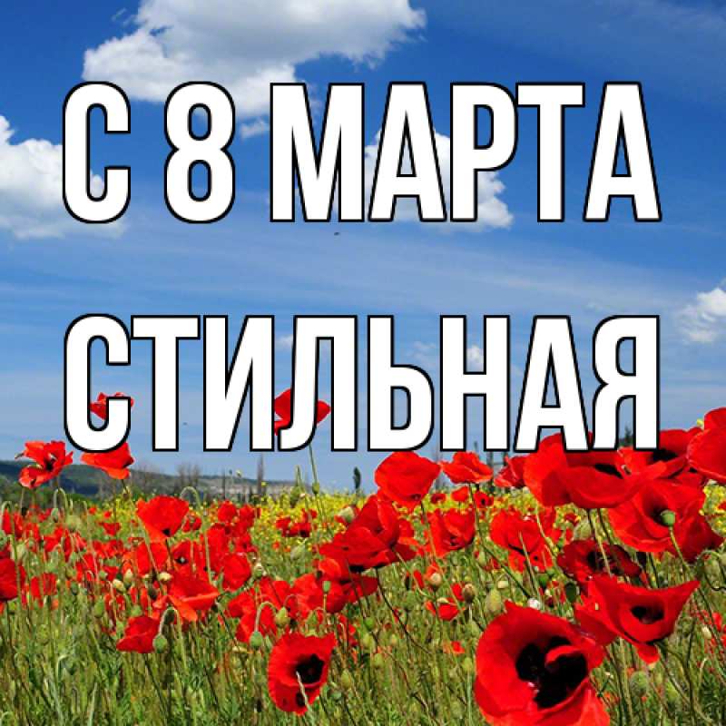 Картинка C 8 МАРТА, Стильная