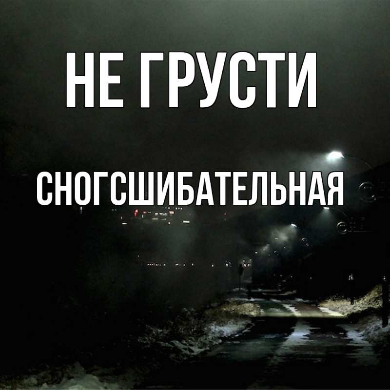 Картинка Не грусти, сногсшибательная