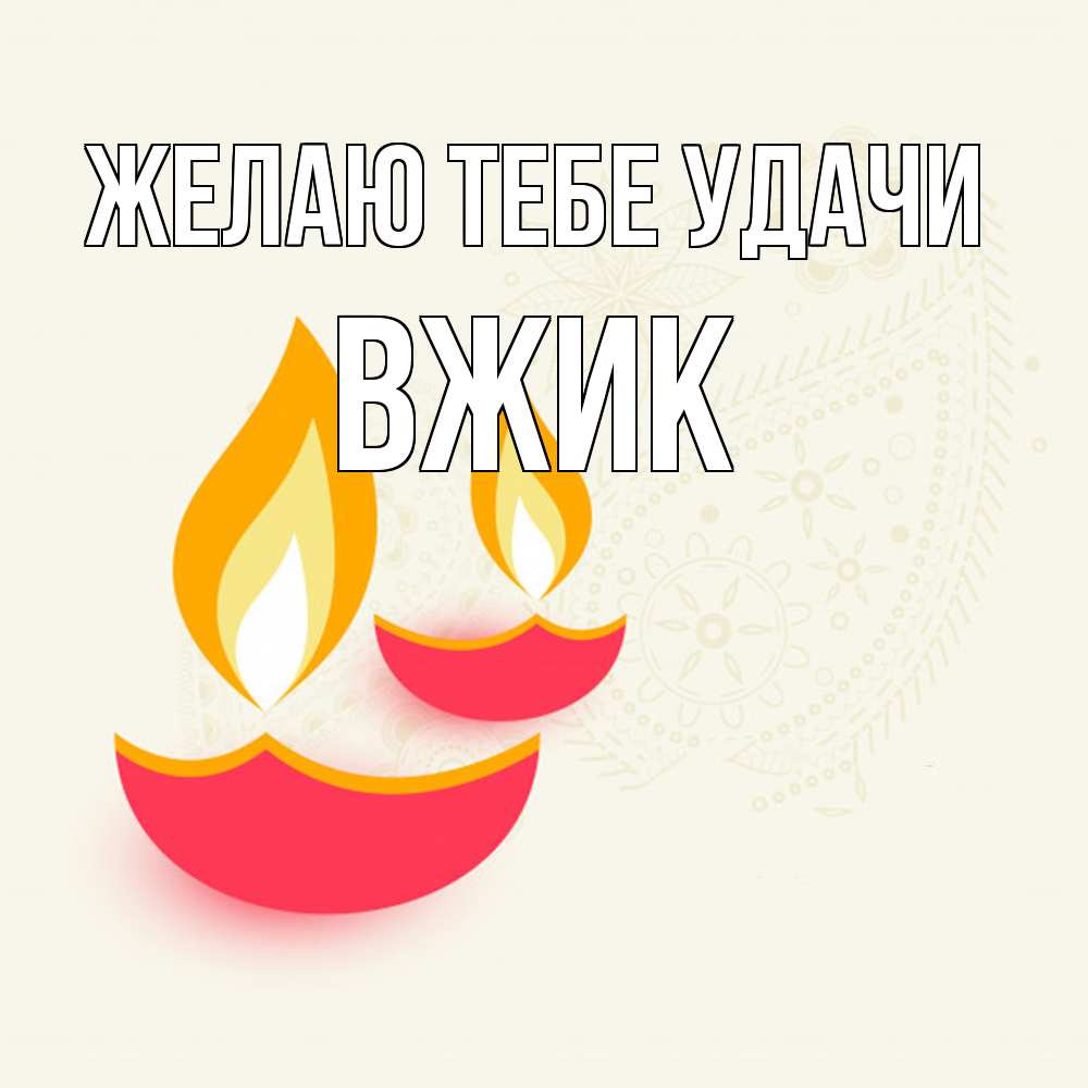 Открытка на каждый день с именем, Вжик Желаю тебе удачи расслабон Прикольная открытка с пожеланием онлайн скачать бесплатно 