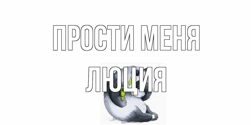 Открытка на каждый день с именем, Люция Прости меня прости меня с пандой и держи бамбук Прикольная открытка с пожеланием онлайн скачать бесплатно 