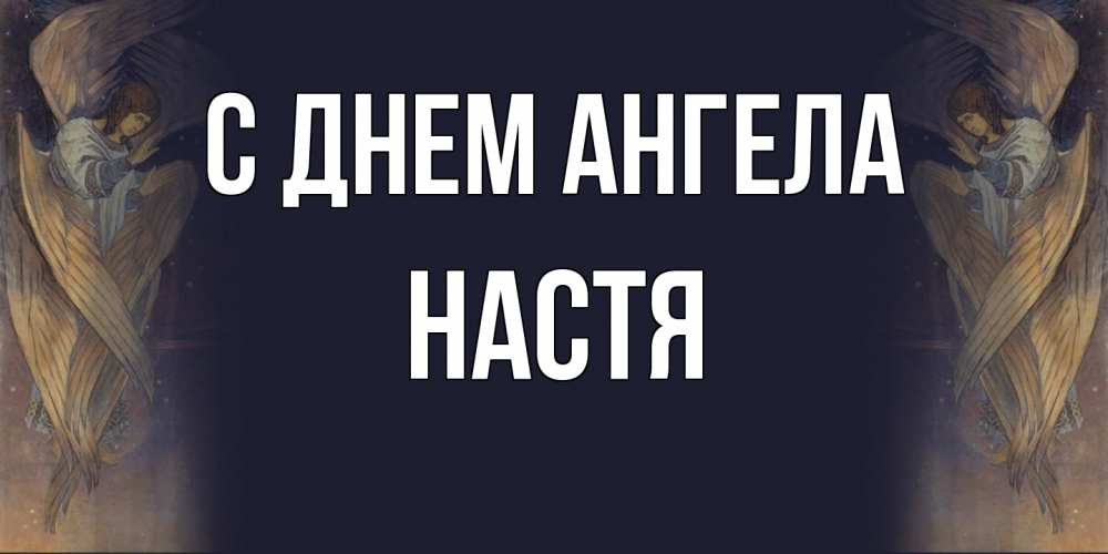 Открытка на каждый день с именем, Настя С днем ангела день ангела Прикольная открытка с пожеланием онлайн скачать бесплатно 