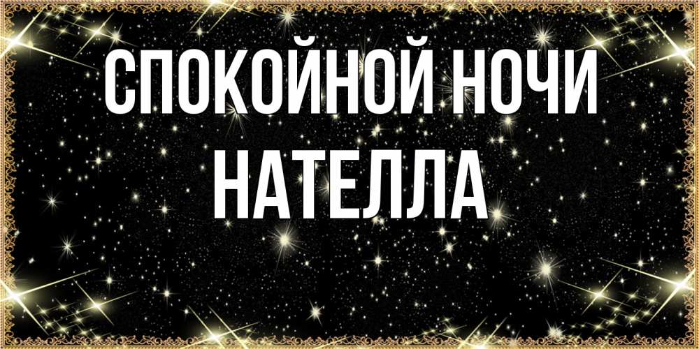 Открытка на каждый день с именем, Нателла Спокойной ночи засыпаем под звездами Прикольная открытка с пожеланием онлайн скачать бесплатно 