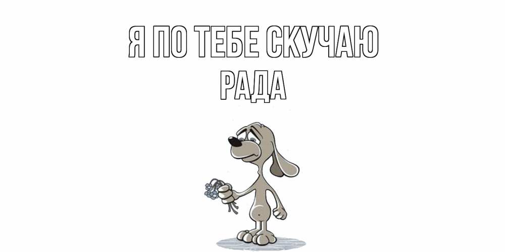 Открытка на каждый день с именем, Рада Я по тебе скучаю я по тебе скучаю с песиком Прикольная открытка с пожеланием онлайн скачать бесплатно 