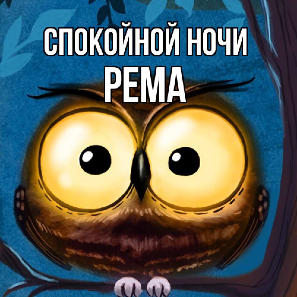 Открытка на каждый день с именем, Рема Спокойной ночи большие глаза Прикольная открытка с пожеланием онлайн скачать бесплатно 