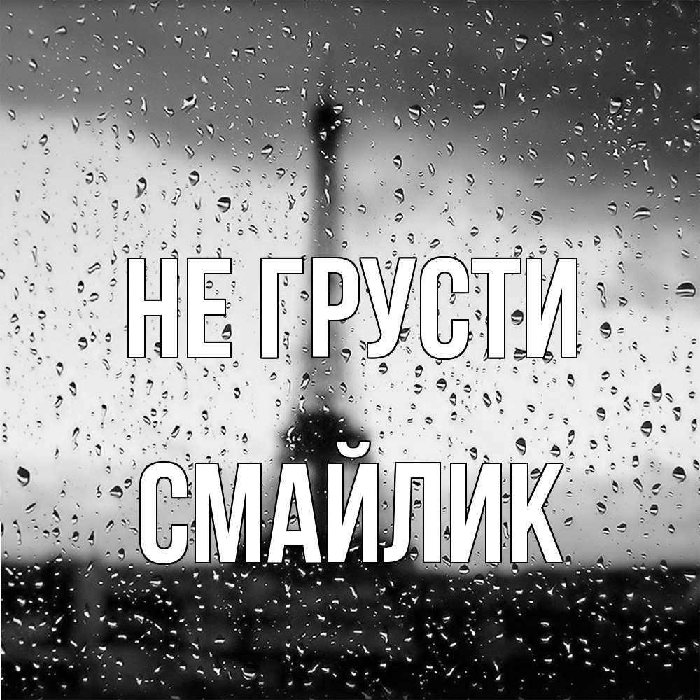 Открытка на каждый день с именем, Смайлик Не грусти Париж и Эйфелева башня Прикольная открытка с пожеланием онлайн скачать бесплатно 