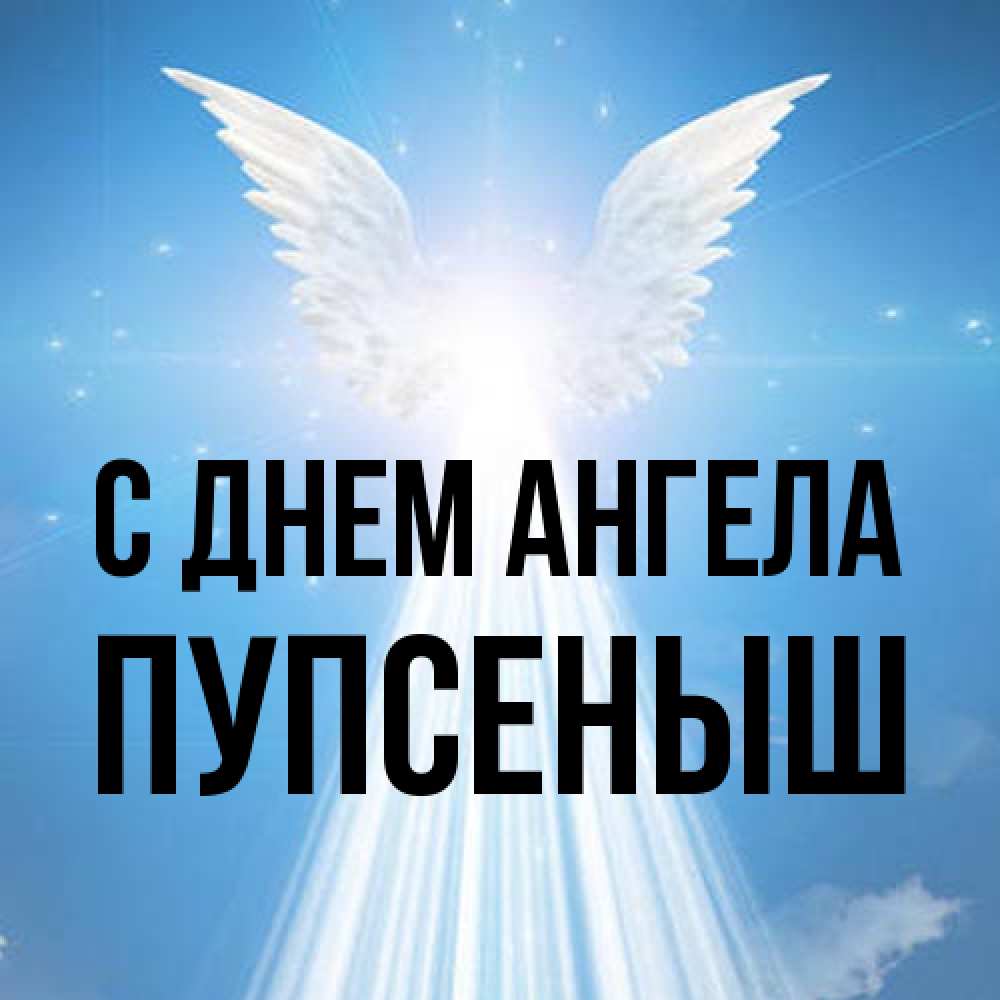 Открытка на каждый день с именем, пупсеныш С днем ангела поток света Прикольная открытка с пожеланием онлайн скачать бесплатно 