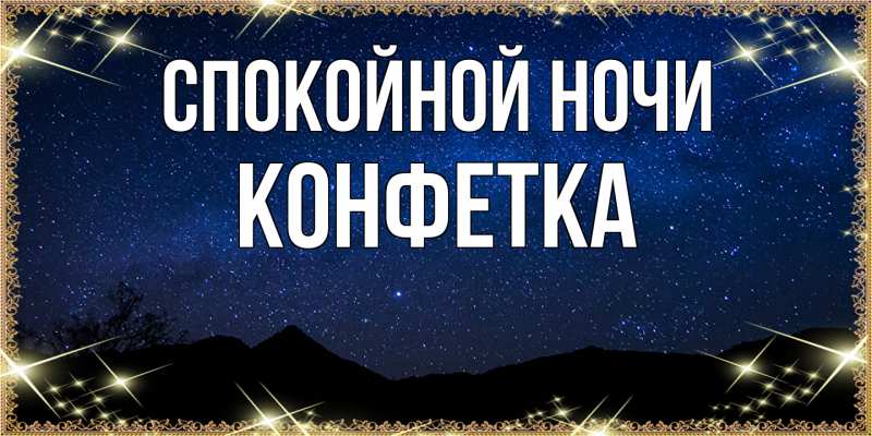 Картинка Спокойной ночи, Конфетка