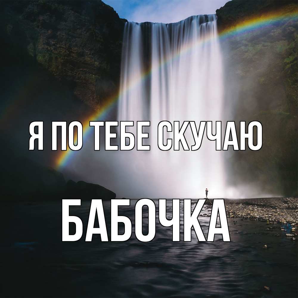 Открытка на каждый день с именем, Бабочка Я по тебе скучаю иди скорее ко мне Прикольная открытка с пожеланием онлайн скачать бесплатно 