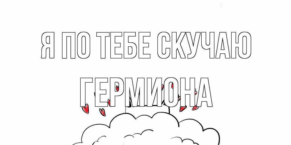 Открытка на каждый день с именем, Гермиона Я по тебе скучаю котик скучает по тебе очень с сердечками Прикольная открытка с пожеланием онлайн скачать бесплатно 