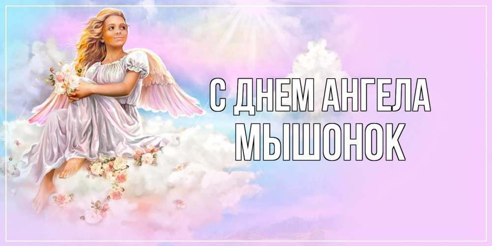 Открытка на каждый день с именем, Мышонок С днем ангела ангел, девушка, небо в розовом, облака Прикольная открытка с пожеланием онлайн скачать бесплатно 