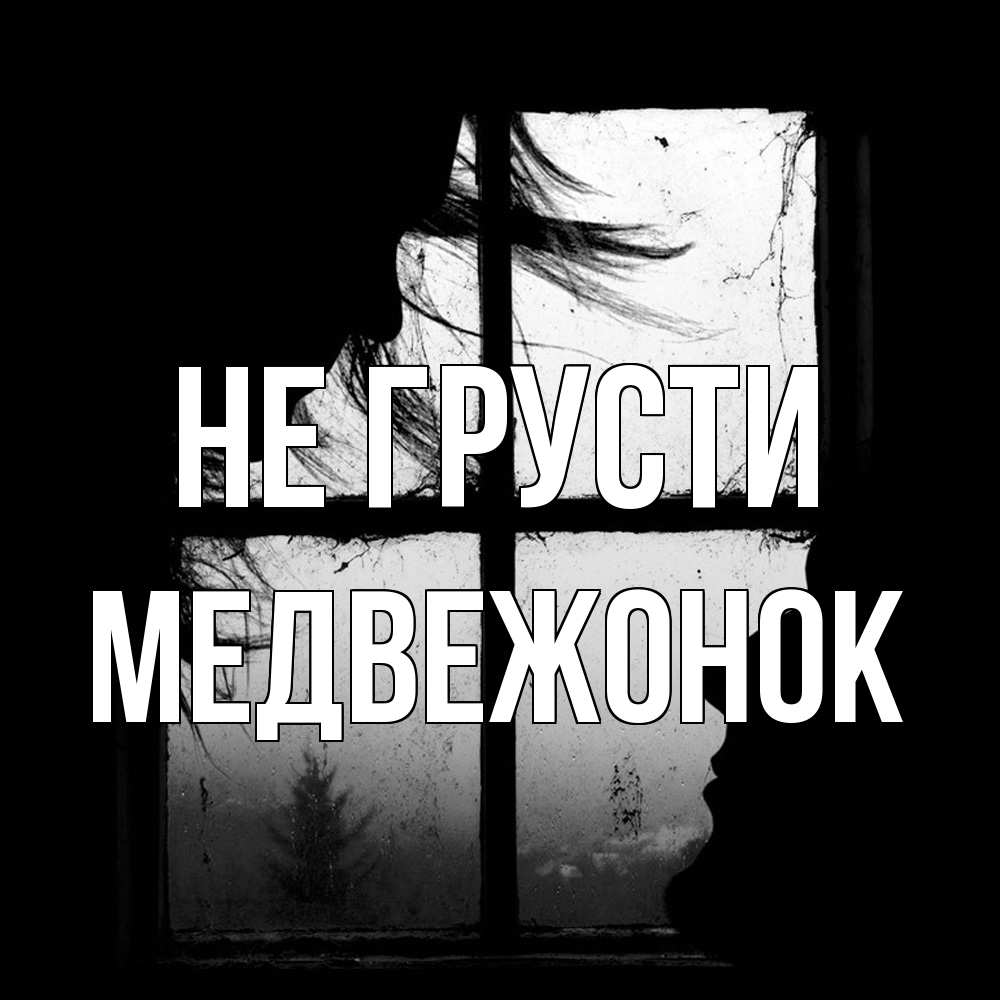 Открытка на каждый день с именем, медвежонок Не грусти открытки для родных Прикольная открытка с пожеланием онлайн скачать бесплатно 