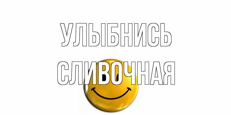 Картинка Улыбнись, Сливочная