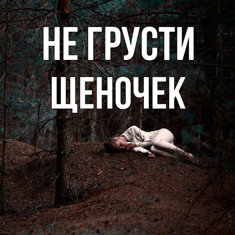 Открытка с именем, Щеночек, Не грусти