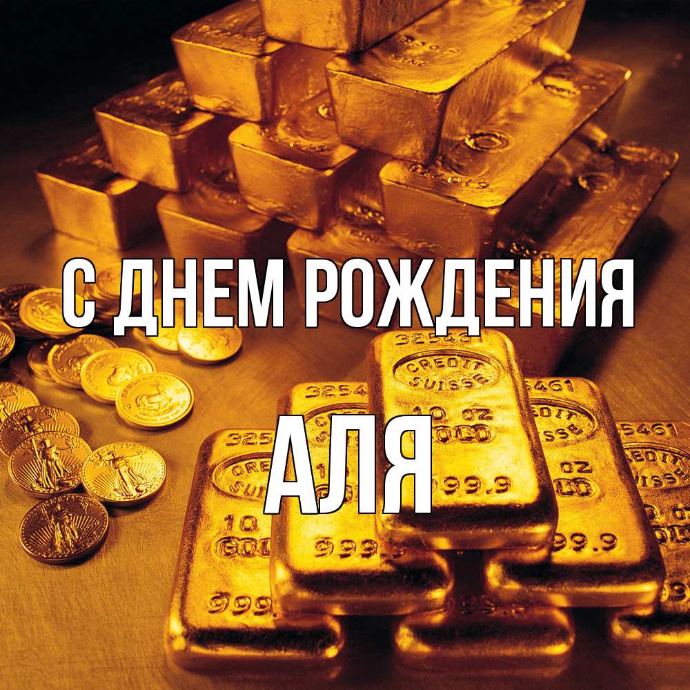 Открытка на каждый день с именем, Аля С днем рождения со слитками золота и золотыми монетами Прикольная открытка с пожеланием онлайн скачать бесплатно 