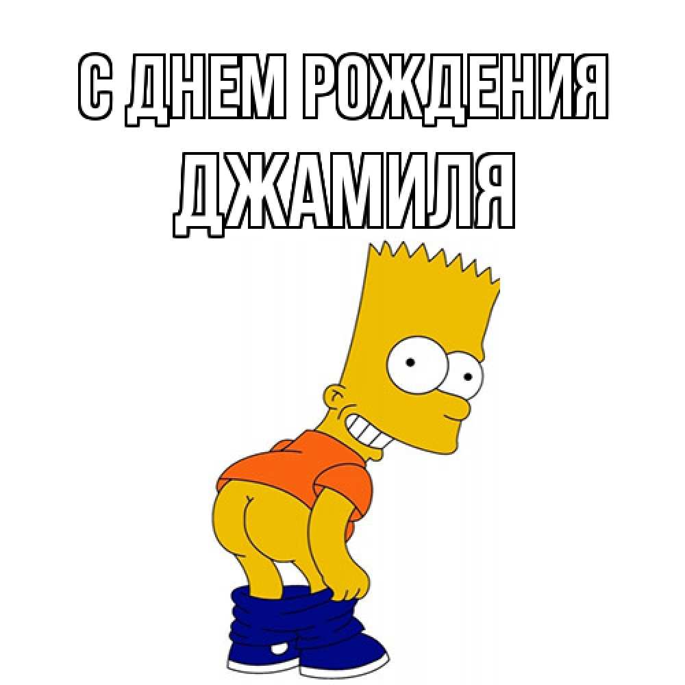 Открытка на каждый день с именем, Джамиля С днем рождения прикольные поздравления Прикольная открытка с пожеланием онлайн скачать бесплатно 