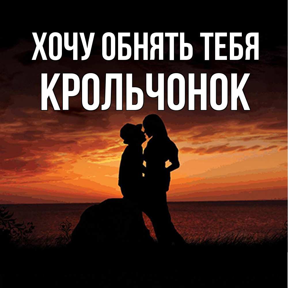 Открытка на каждый день с именем, Крольчонок Хочу обнять тебя парень и девушка и оранжевое небо Прикольная открытка с пожеланием онлайн скачать бесплатно 