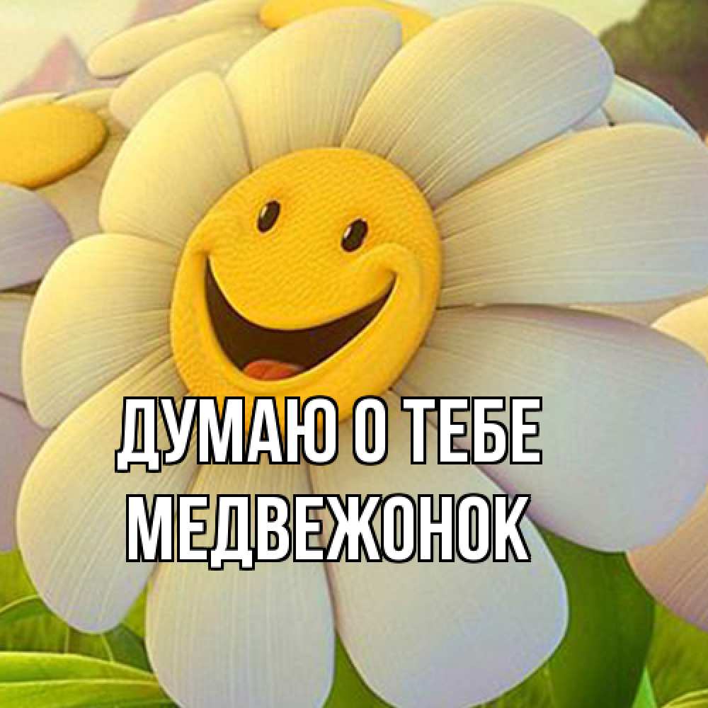 Открытка на каждый день с именем, медвежонок Думаю о тебе позитивные мысли Прикольная открытка с пожеланием онлайн скачать бесплатно 