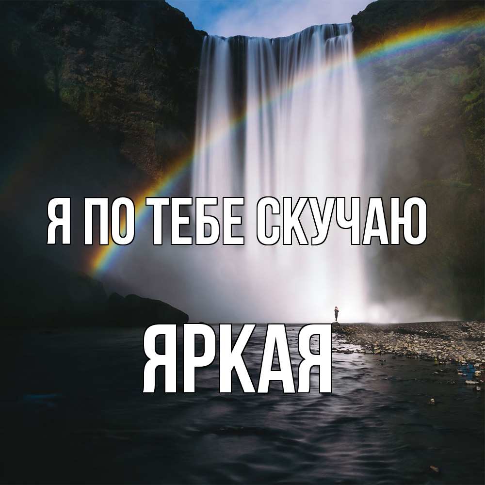 Открытка на каждый день с именем, яркая Я по тебе скучаю иди скорее ко мне Прикольная открытка с пожеланием онлайн скачать бесплатно 