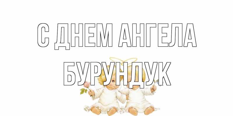 Открытка с именем, Бурундук, С днем ангела