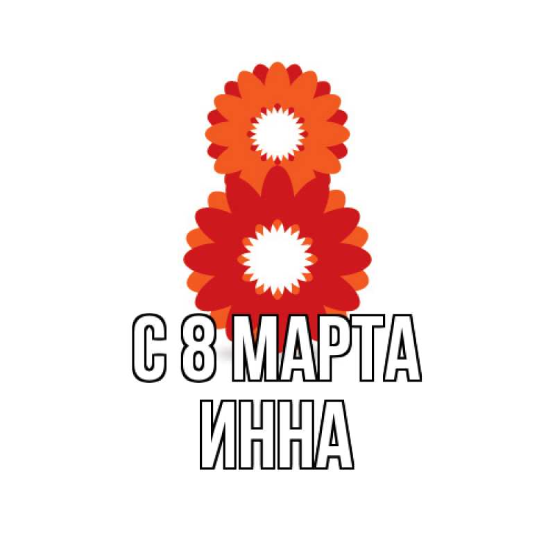 Картинка C 8 МАРТА, Инна