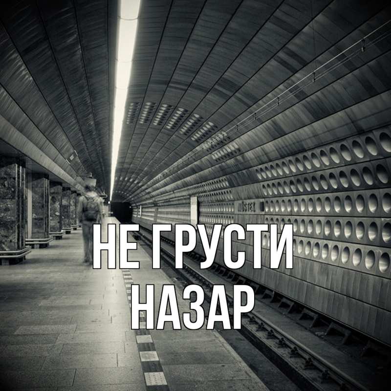 Картинка Не грусти, Назар