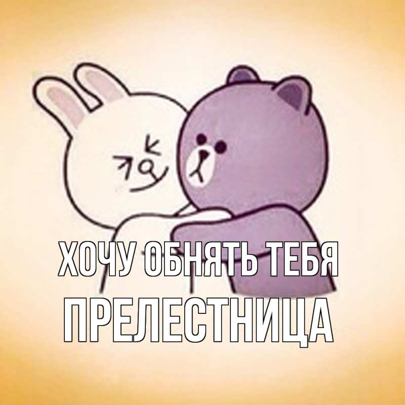 Открытка с именем, Прелестница, Хочу обнять тебя