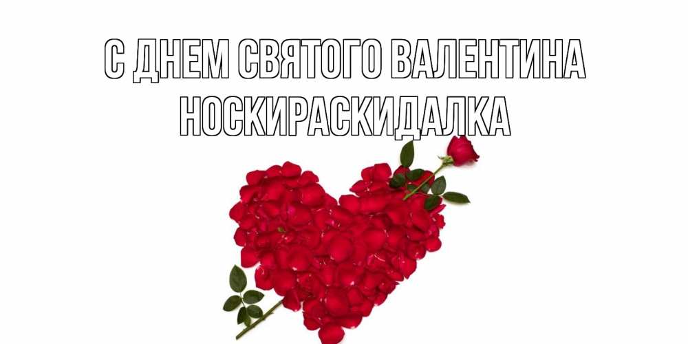 Открытка на каждый день с именем, Носкираскидалка С днем Святого Валентина роза как стрела амура попала в сердце из роз Прикольная открытка с пожеланием онлайн скачать бесплатно 