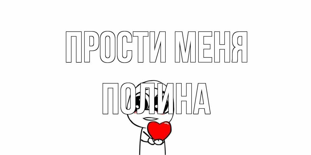 Открытка на каждый день с именем, Полина Прости меня тролль фейс с сердечком просит прощения Прикольная открытка с пожеланием онлайн скачать бесплатно 