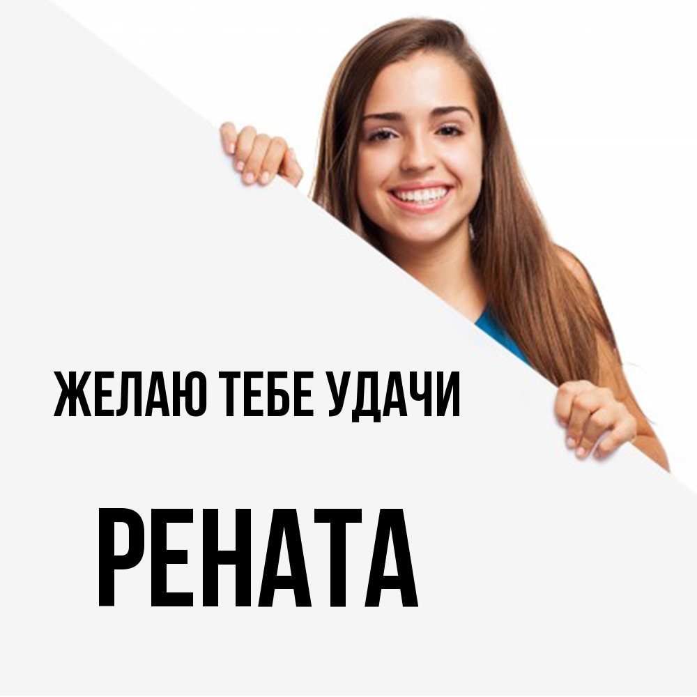 Открытка на каждый день с именем, Рената Желаю тебе удачи пусть тебе сегодня повезет Прикольная открытка с пожеланием онлайн скачать бесплатно 