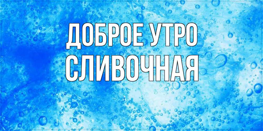 Открытка на каждый день с именем, Сливочная Доброе утро хорошее утро под водой Прикольная открытка с пожеланием онлайн скачать бесплатно 