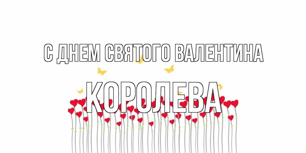 Открытка на каждый день с именем, королева С днем Святого Валентина шары много на палочках Прикольная открытка с пожеланием онлайн скачать бесплатно 