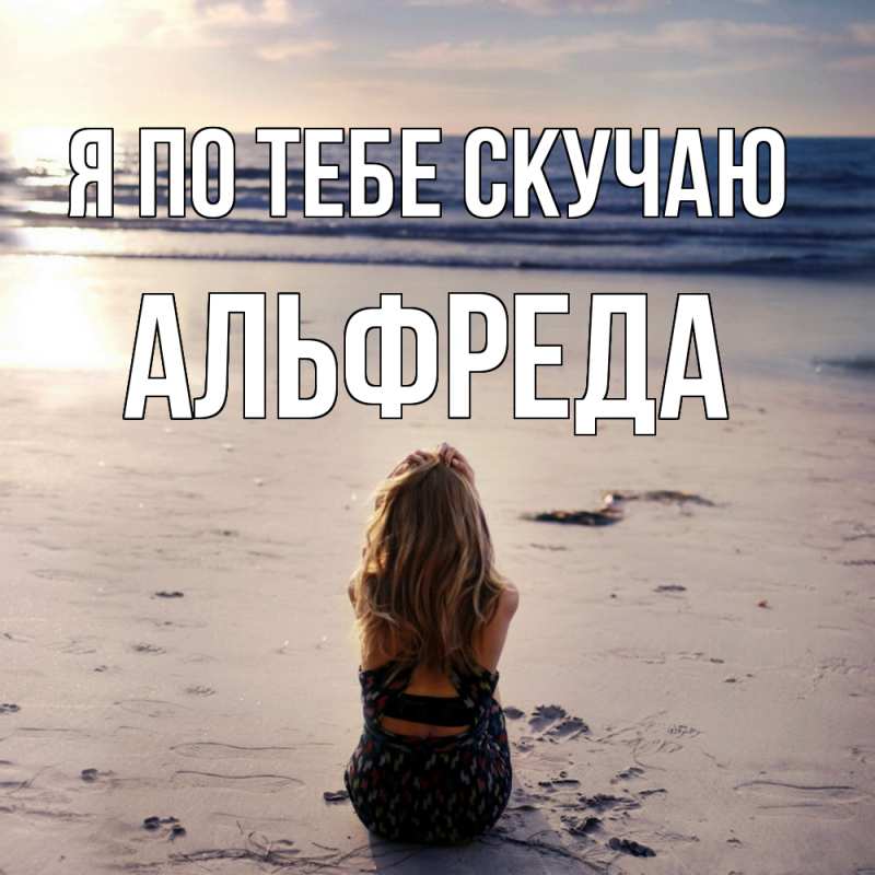 Картинка Я по тебе скучаю, Альфреда